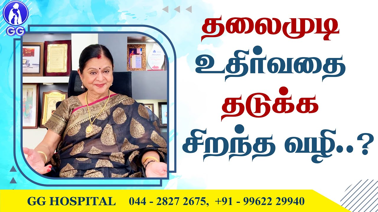Best ways to prevent hair loss....! - GG Hospital - Dr Kamala Selvaraj...