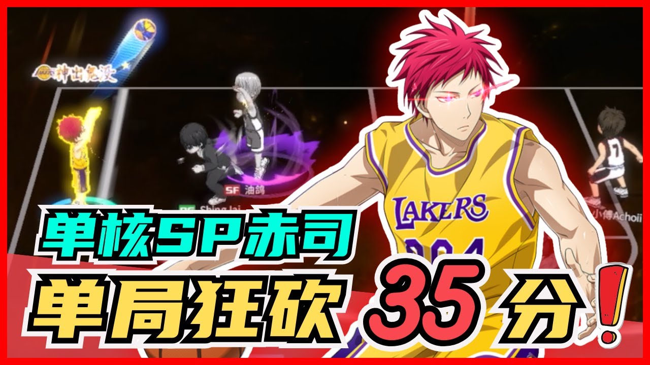 「🏀黑子籃球」单局狂砍35分‼️ 单核SP赤司能搞⁉️ 3分一直投一直进🤯 有点东西...｜Street Rivals｜油鸽 - 黑子篮球｜#黒子のバスケ #黑子的篮球 #攻略 #实渕玲央