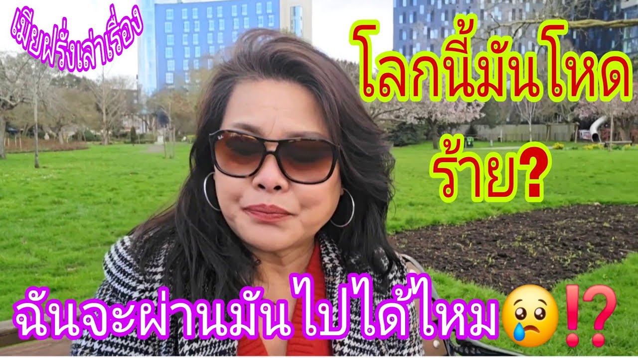 เมียฝรั่งเล่าเรื่อง โลกนี้มันโหดร้าย⁉️ ฉันจะผ่านมันไปได้ไหม😢⁉️ชีวิตจริงจากต่างแดน