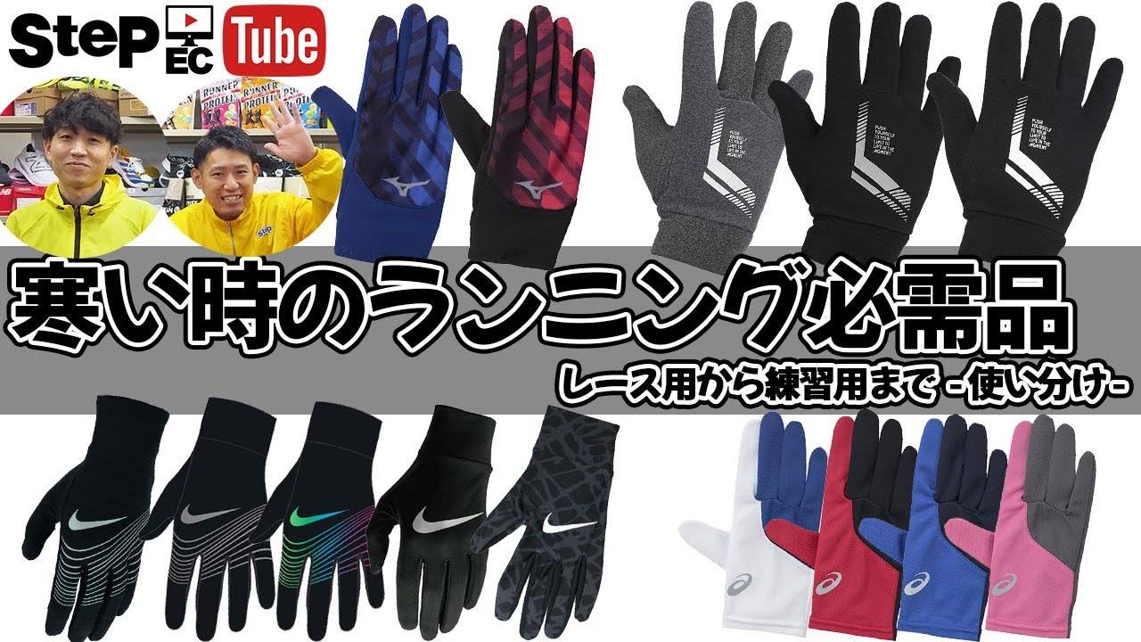ランニンググローブ特集！ レース用から練習用まで 使い分けや特徴をご紹介！