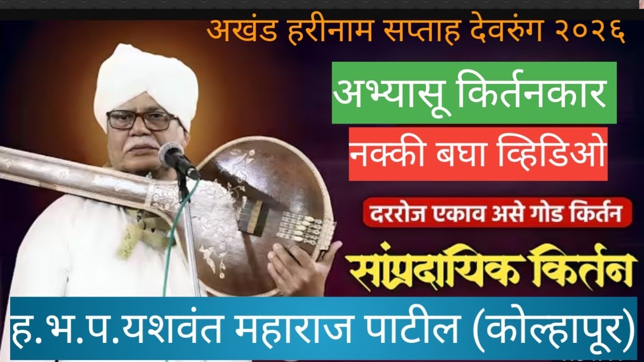 🚩दररोज ऐकावं असे गोड कीर्तन 🚩 नक्की पहा 🚩 एक अभ्यासू किर्तनकार🚩 अखंड हरीनाम सप्ताह देवरुंग २०२६🚩