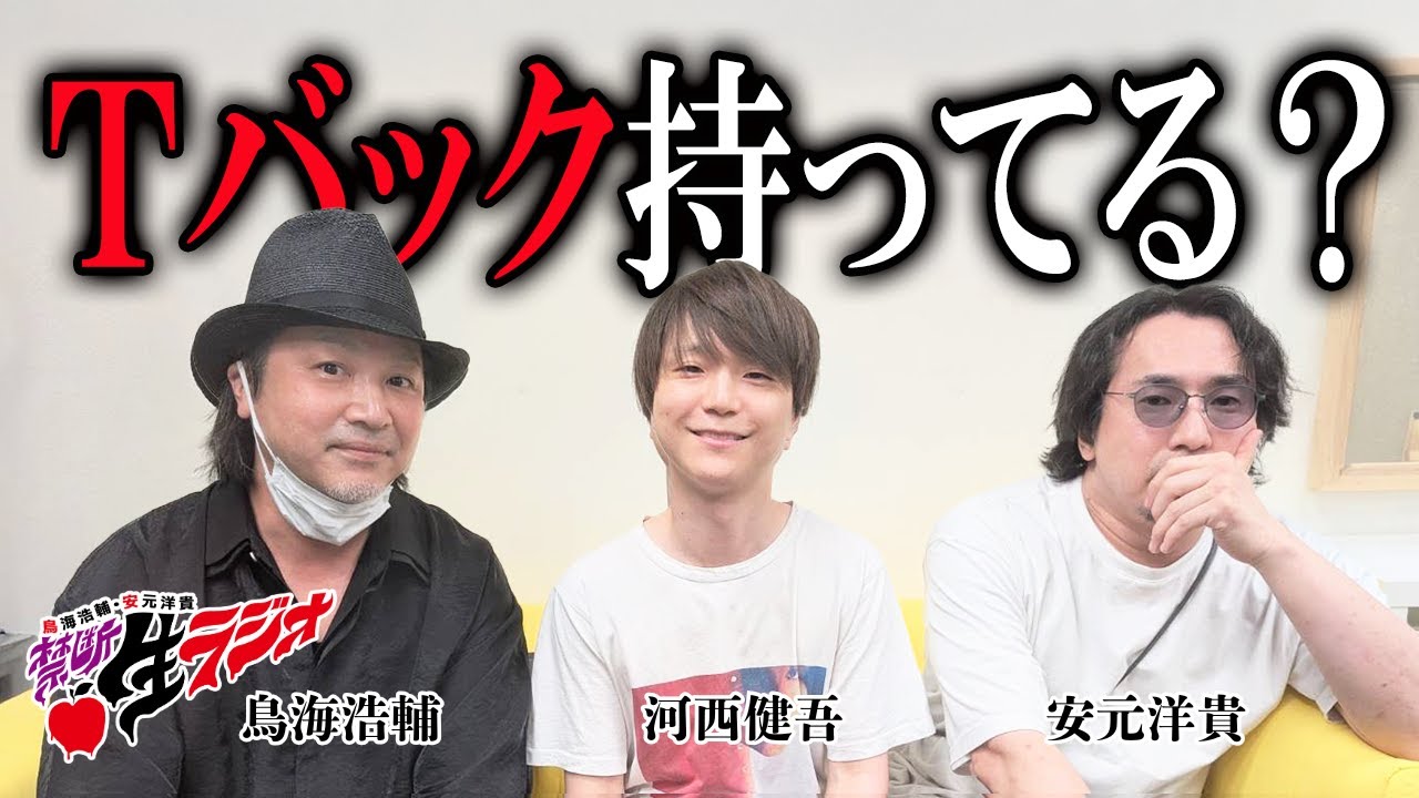 【禁断生ラジオ】声優はよくTバックをプレゼントされるらしい【河西健吾・鳥海浩輔・安元洋貴】