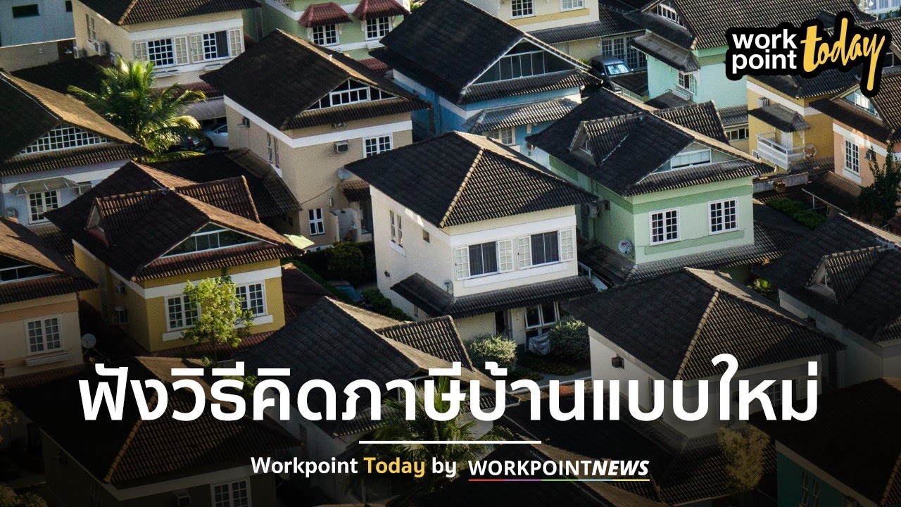 ฟังวิธีคิดภาษีบ้านแบบใหม่ | Workpoint Today