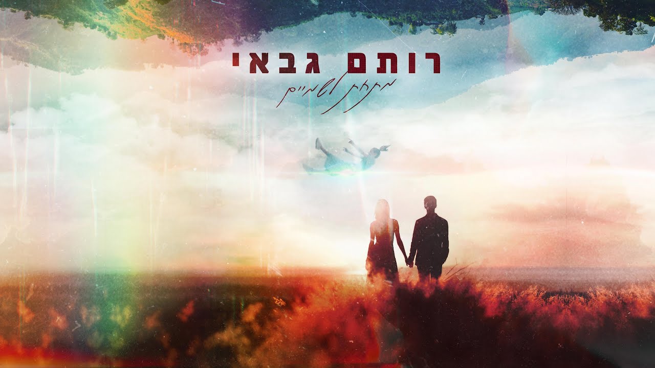 Rotem Gabay - Mitahat La'shamaim | רותם גבאי - מתחת לשמיים