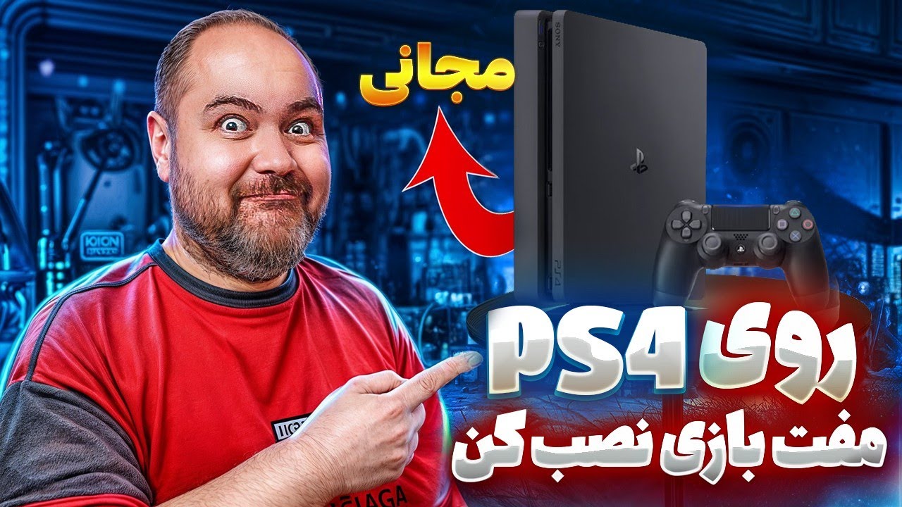 آموزش کامل کپی خور کردن و نصب بازی PS4 ورژن 11.00🤩