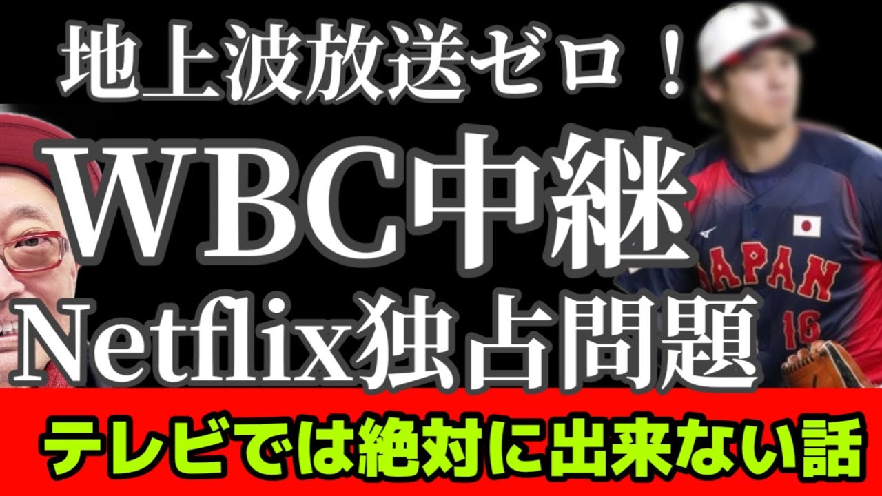 地上波で放送なし！WBC中継のNetflix独占問題について #wbc #大谷翔平 