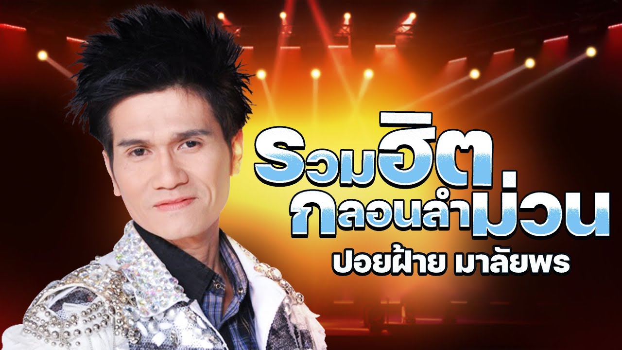 รวมฮิต : กลอนลำม่วน - ปอยฝ้าย มาลัยพร
