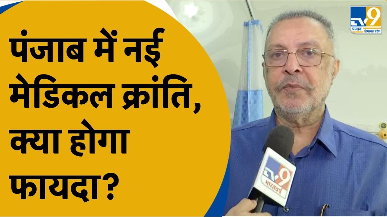 Patiala के Mata Kaushlya Devi Hospistal में ICU और NICU को CM Kejriwal- Bhagwant Mann करेंगे Launch