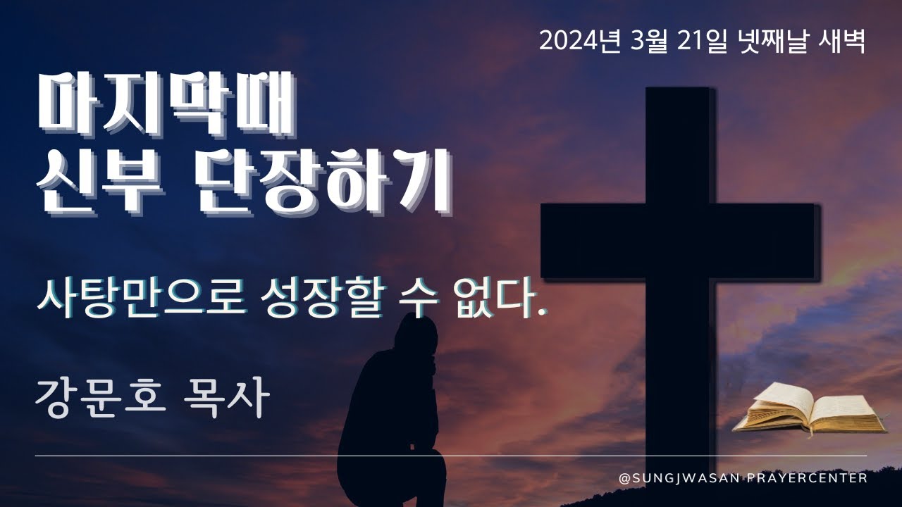2024-03-21ㅣ강문호 목사 초청 마지막때 신부 단장하기ㅣ넷째날 새벽ㅣ사탕만으로 성장할 수 없다