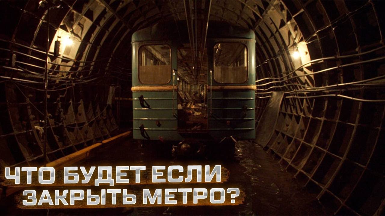 ЧТО БУДЕТ ЕСЛИ ЗАКРЫТЬ МЕТРО?