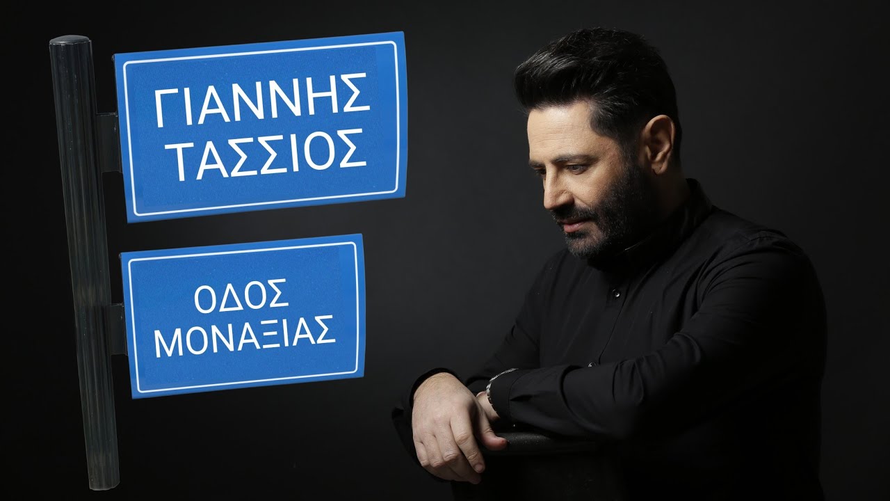 Γιάννης Τάσσιος - Οδός μοναξιάς (Official Lyric Video) | Giannis Tassios - Odos monaxias