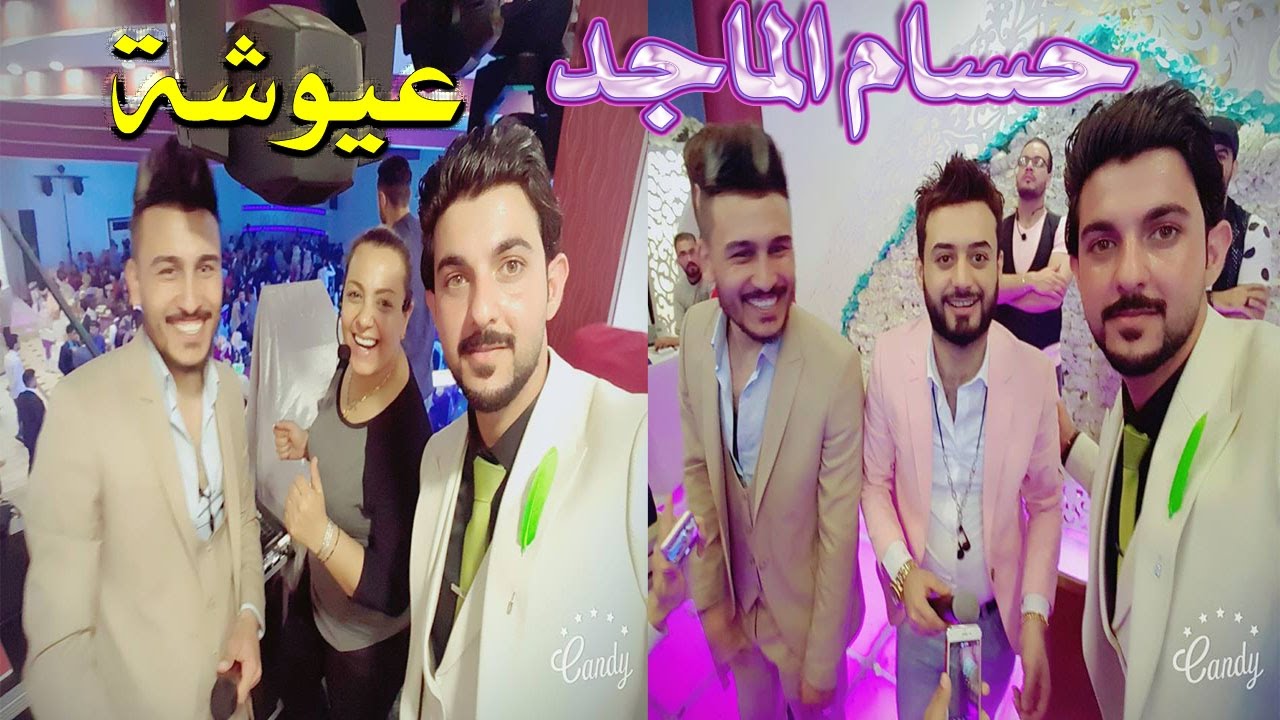 اروع حفله عيوشه وحسام الماجد يرقص مع احلى بنات الحفل$الاداره واقتصاد 2017 #حسينtv