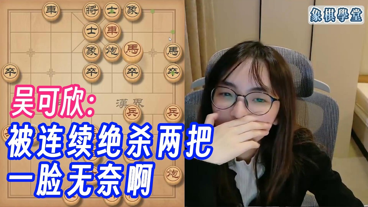 吴可欣：吴可欣被连续绝杀2把，一脸无奈啊