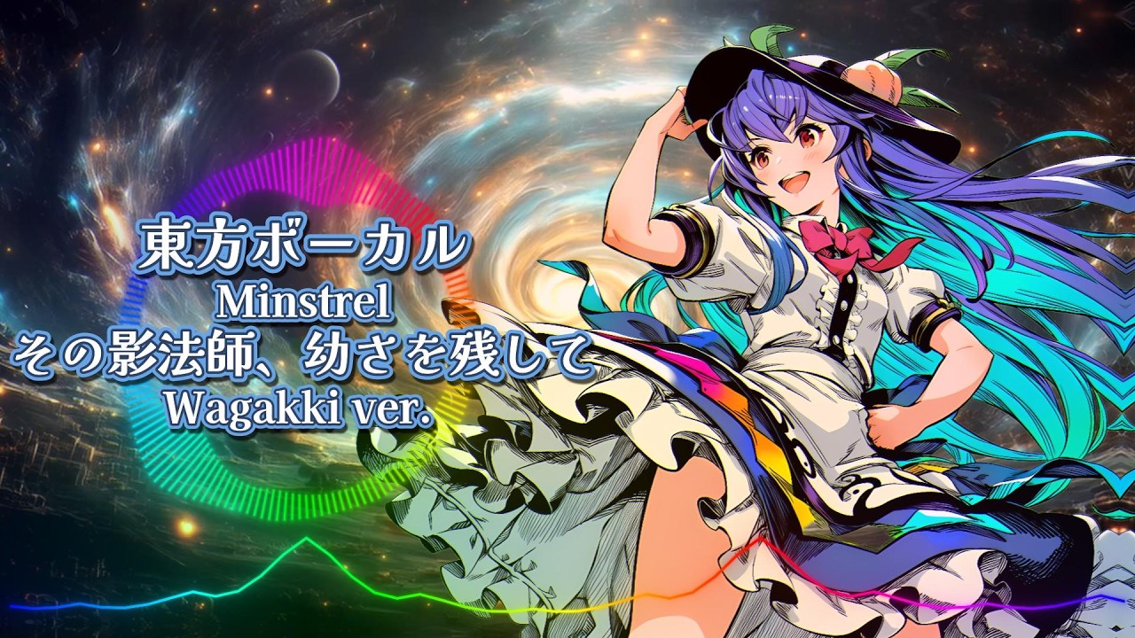 東方ボーカル Minstrel - その影法師、幼さを残して / Wagakki ver. |Sheer's Dream Music
