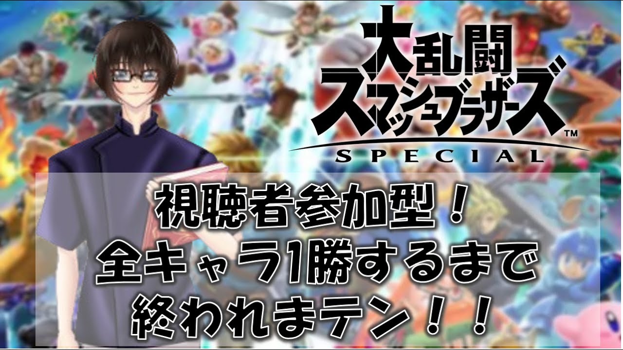 【スマブラ配信】初の視聴者参加型＆耐久企画！全キャラで1勝するまで終われまテン！！