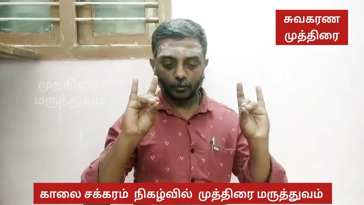சுவகர்ண முத்திரை ! காலை சக்கரத்தில் ஆன்லைன்பயிற்சி வகுப்பு 18.2.26