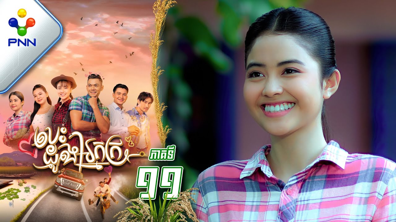 រឿង បេះដូងអ្នកក្រ ភាគទី១១ PNN Drama 11