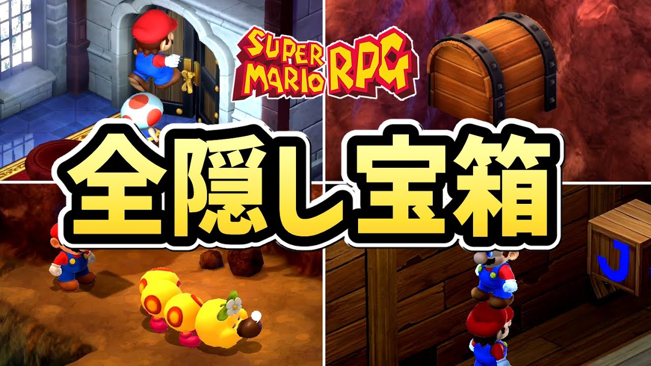 【マリオRPG リメイク】隠し宝箱の場所まとめ・コンプ報酬【全３９個】【Switch】