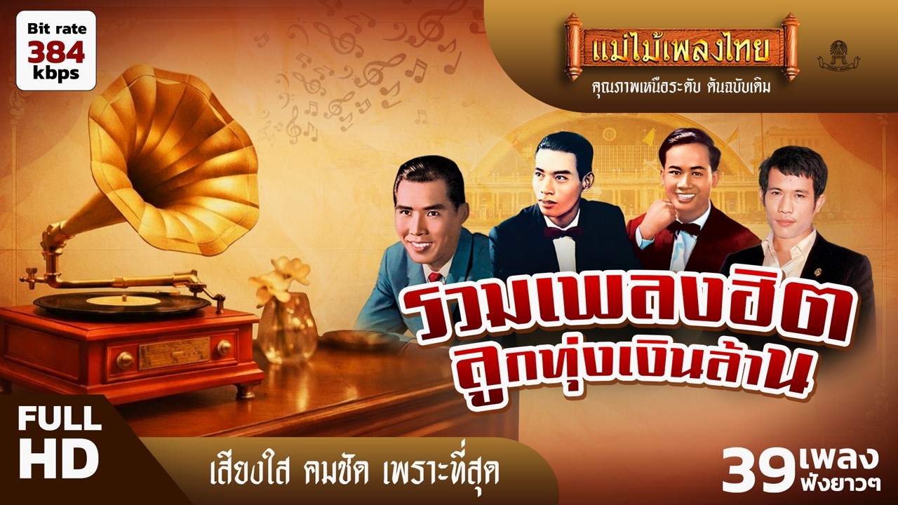 รวมเพลงฮิตลูกทุ่งเงินล้าน 39 เพลงฟังยาวๆ #เพลงดังต้นฉบับ #แม่ไม้เพลงไทย ใหม่นะ1