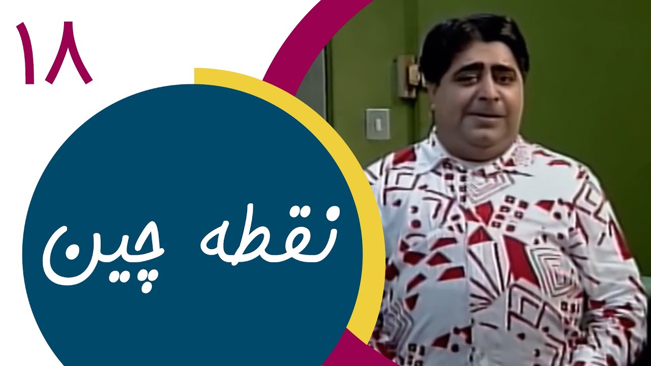 Serial Noghtechin - Part 18 | سریال نقطه چین - قسمت 18