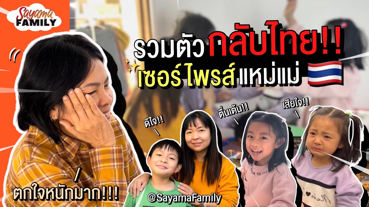 Ep.25 รวมตัวกลับไทย..เซอร์ไพรส์แหม่แม่!! งานนี้มีอึ้งจนพูดไม่ออก!! | Sayama Family