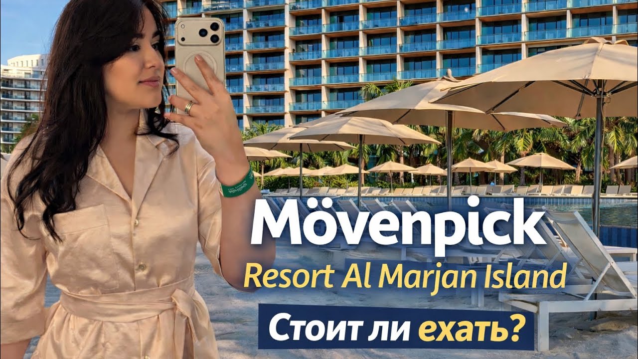 РАС-ЭЛЬ-ХАЙМА | Новый год в отеле MOVENPICK RESORT AL MARJAN ISLAND