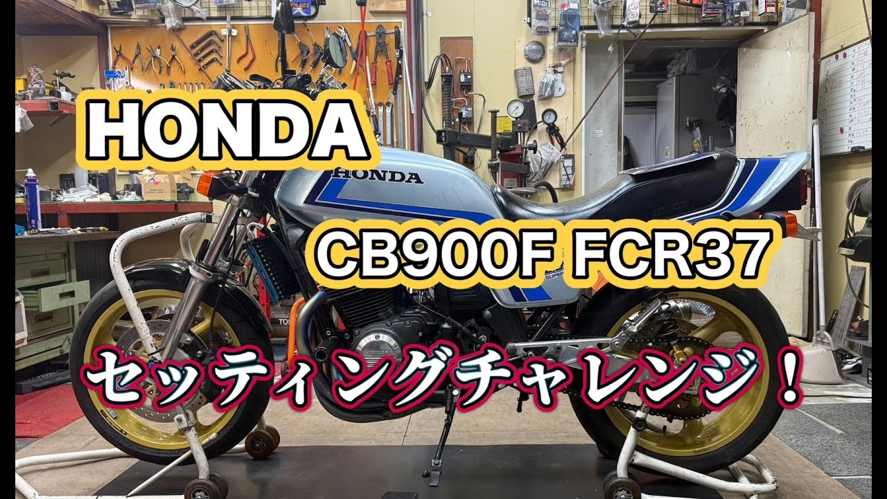 やって見た！CB900FにFCR37セッティングを