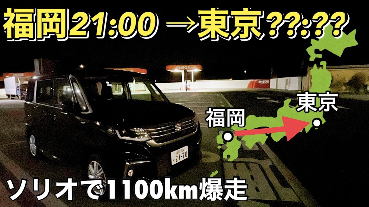 【車で福岡→東京】嫁の誕生日にソリオで1100km爆走して、ディズニーランドに行く〈1話〉