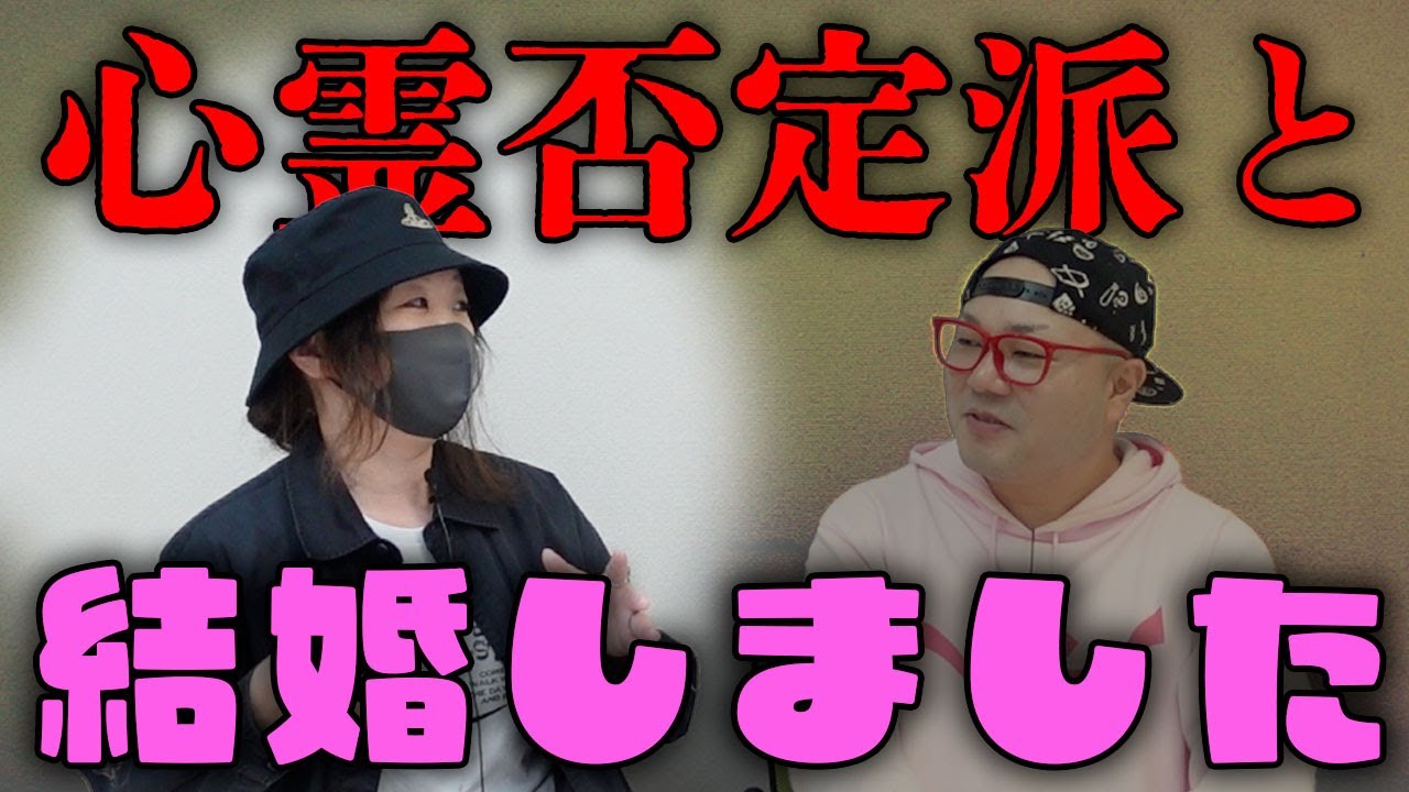 くまこが心霊否定派の方と結婚しました【心霊】