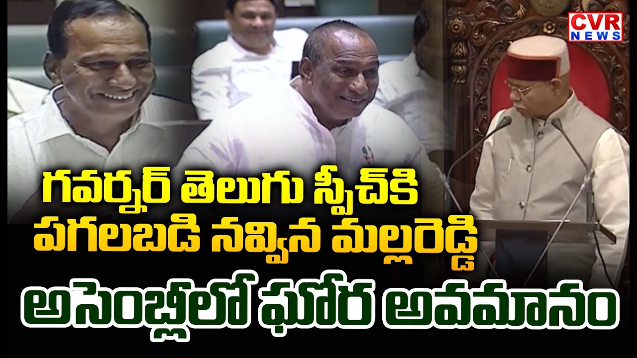 గవర్నర్ తెలుగు స్పీచ్ | Malla Reddy Reaction To Governor Telugu Speech | CVR News