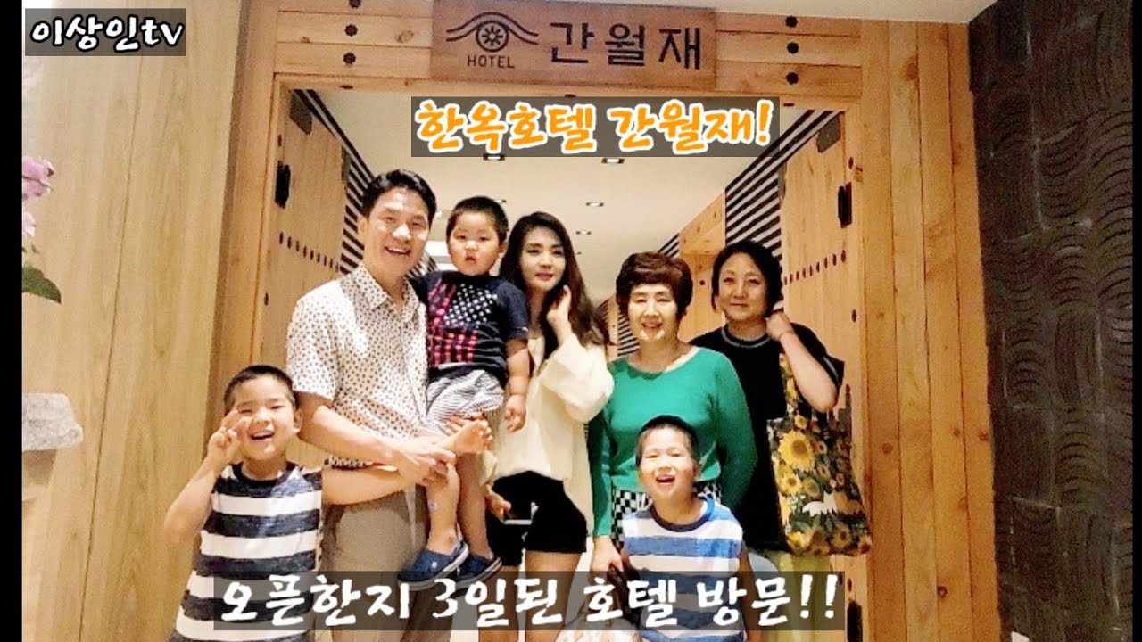 새로 지은 따끈한 호텔 간월재 방문~!와~멋지다!#호텔#한옥호텔#간월재#울주군#상상플레이#키즈#이상인tv#오픈