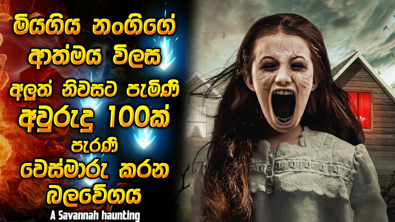 මියගිය නංගිගෙ ආත්මය විලස අලුත් නිවසට පැමිණි අවුරුදු 100ක් පැරණි වෙස්මාරු කරන බලවේගය | Horror recap