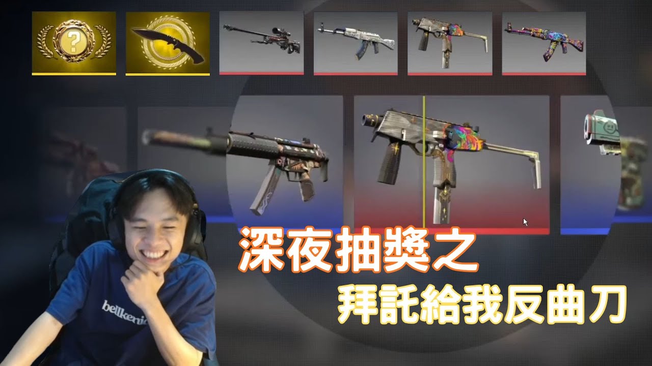 [ Counter-Strike 2 ] 損友特輯之爆抽千瓦武器箱！離反曲刀又更近一步？