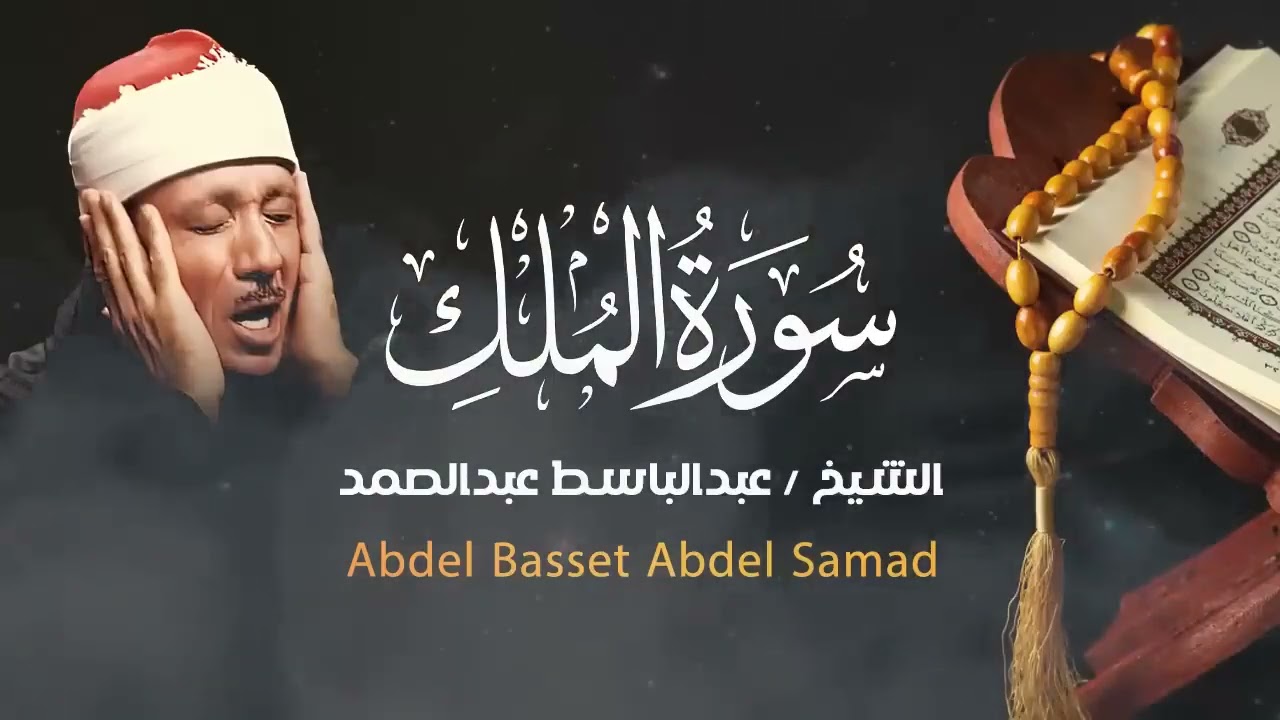 أجمل ما ستسمعه في يومك || سورة الملك كاملة .. استمع بنيه الرزق