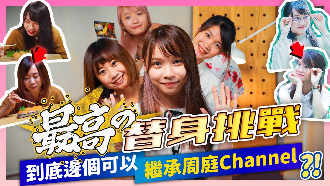 【周庭アグネス】💥 最強替身挑戰！到底邊個可以繼承周庭Channel？👭🏻👭🏻（中日字幕）