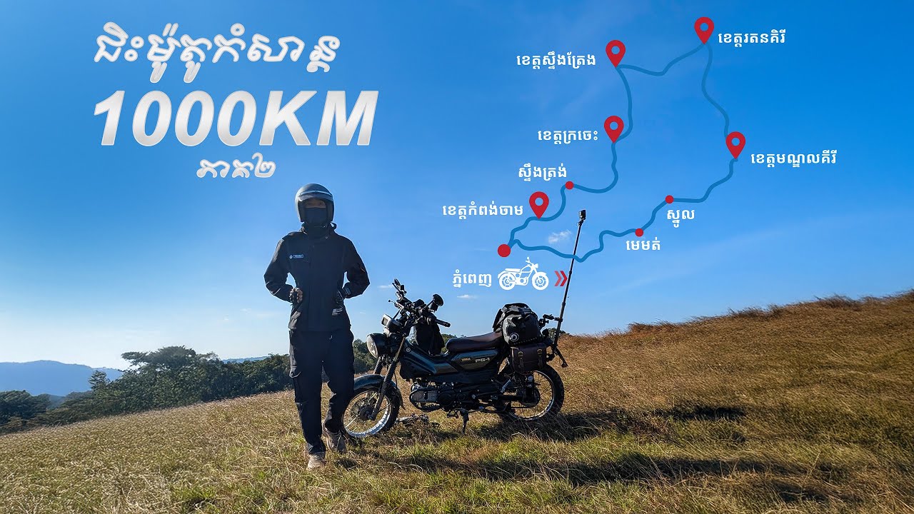 ជិះម៉ូតូដើរលេង 1000 គីឡូ ភាគ២