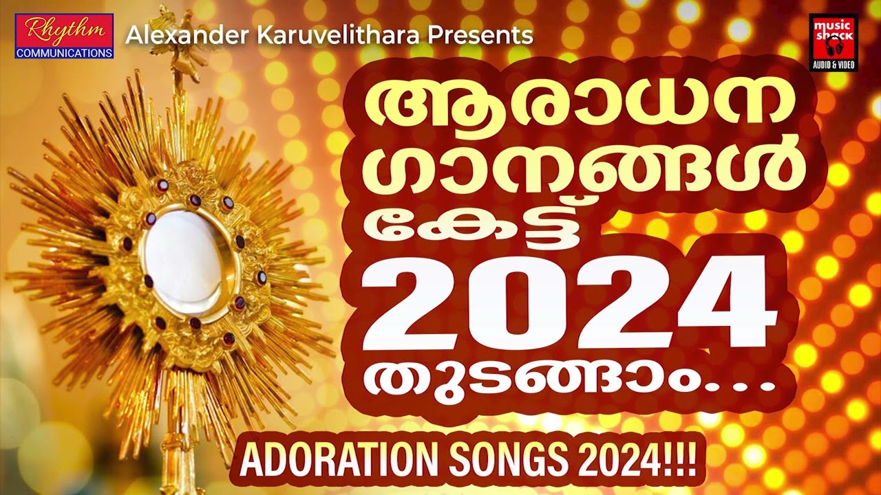 എങ്ങും എവിടെയും മുഴങ്ങി കേൾക്കുന്ന ആരാധനാ ഗീതങ്ങൾ | Christian DEvotional Songs Malayalam