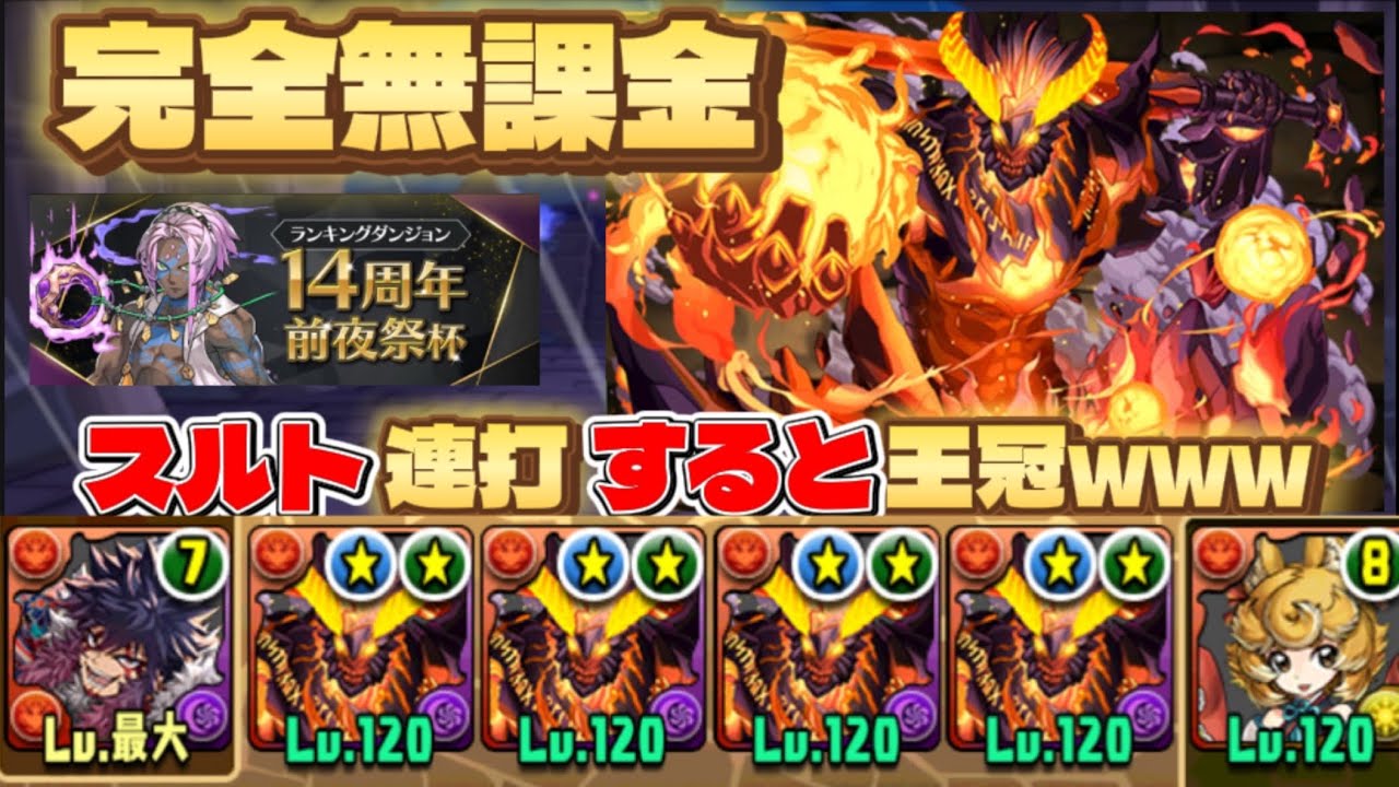【ランダン14周年前夜祭杯】固定パズル1回のみ他ずらしで王冠！今から簡単に作れる完全無課金編成！