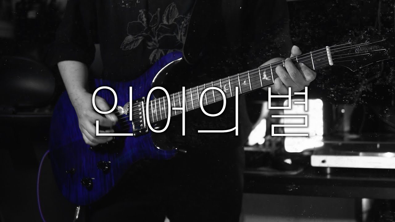 NELL - 『Mermaid Star』 ┃ Guitar cover