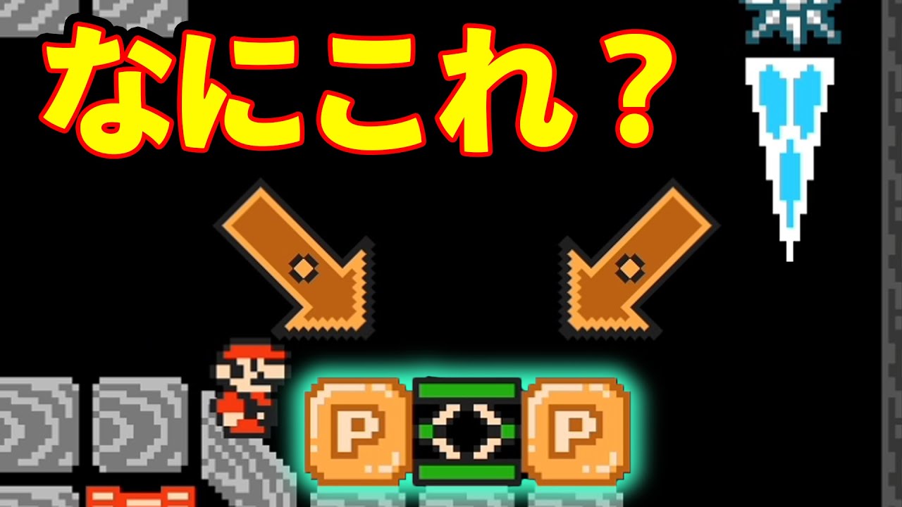 完全に油断してた ヤバい仕掛けがこちらｗｗｗマリオメーカー2
