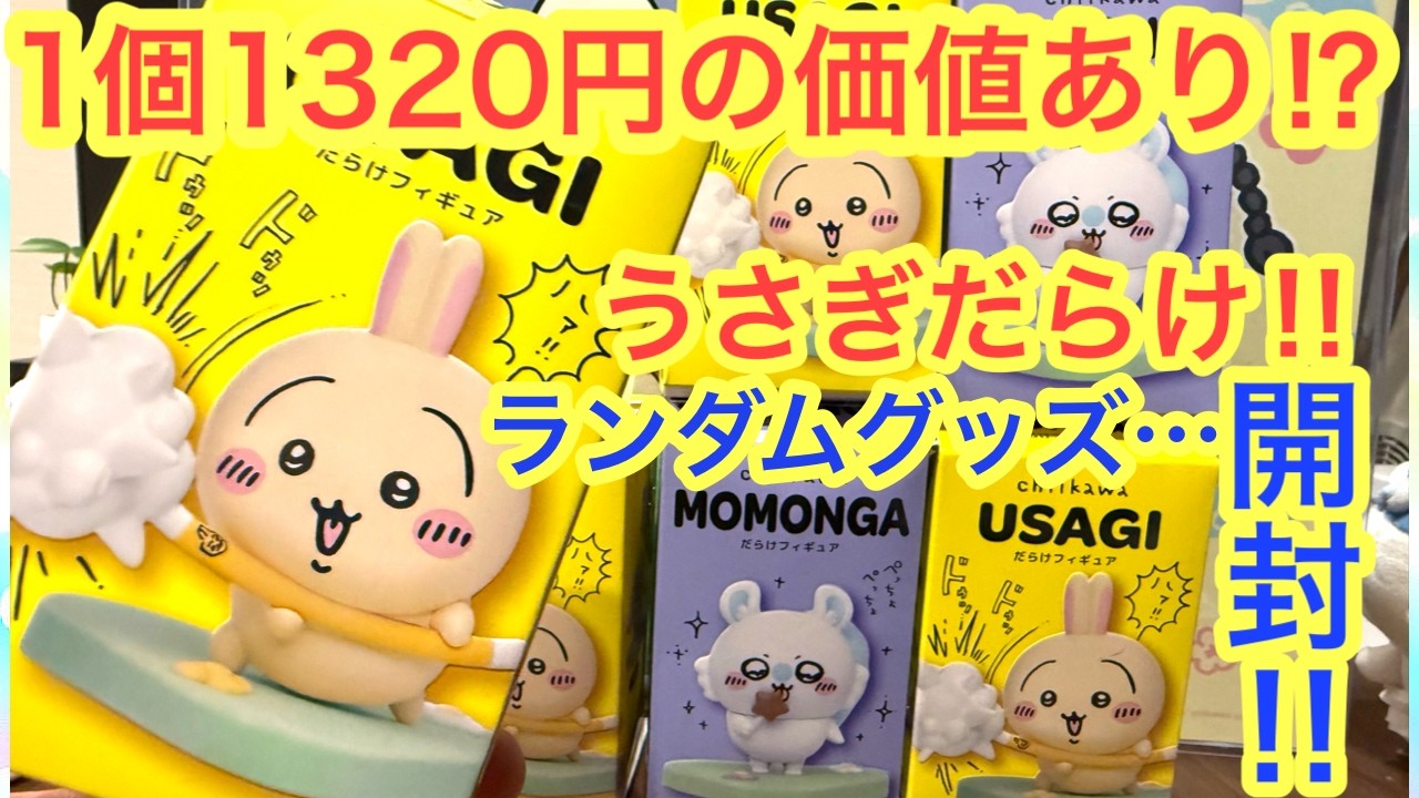 【ちいかわ】うさぎだらけフィギュア！モモンガだらけフィギュア開封！！これはもう神フィギュア！？