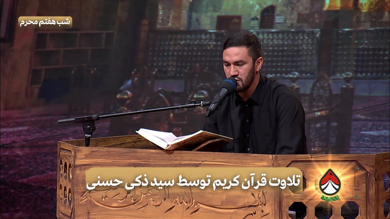 تلاوت قرآن کریم توسط سید ذکی حسنی(شب هفتم محرم) _ تکیه‌خانه