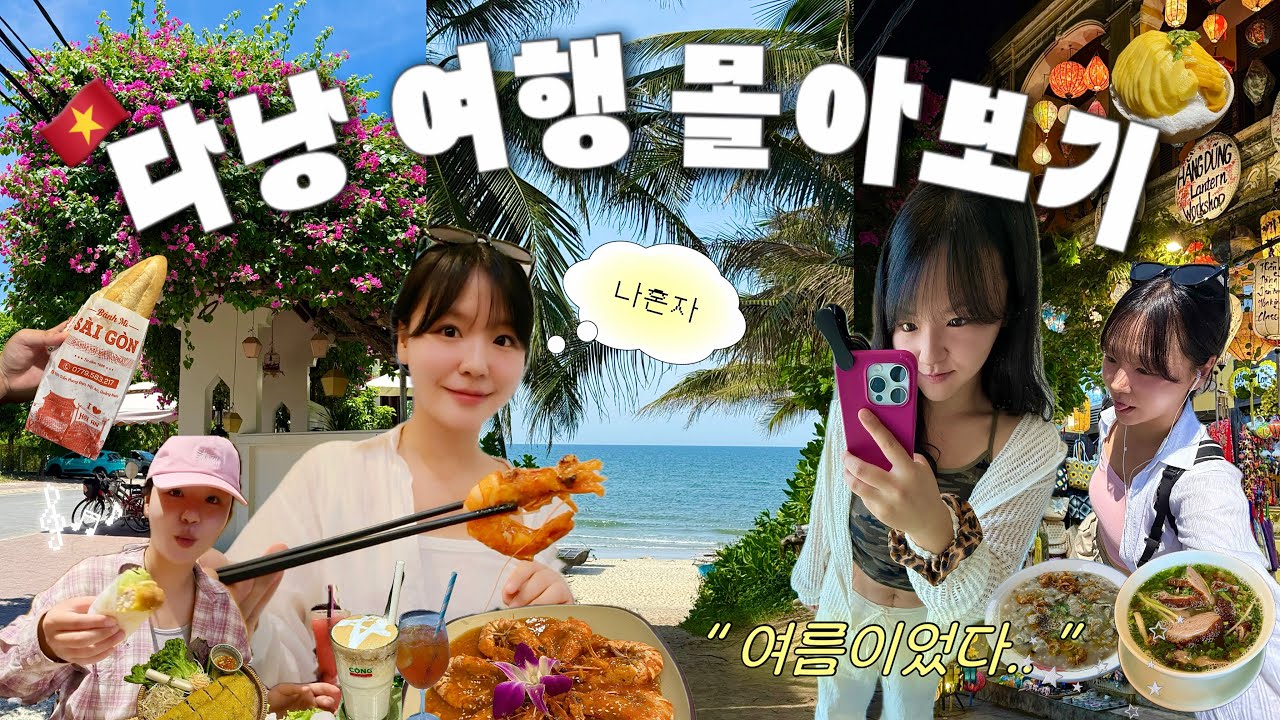 ❤️‍🔥시간 순삭 나혼자 다낭 여행 몰아보기 | 🇻🇳3박 5일 다낭 코스 한방에 정리🫧 | 로컬맛집·한시장·가성비숙소·미케비치·호이안🏝️