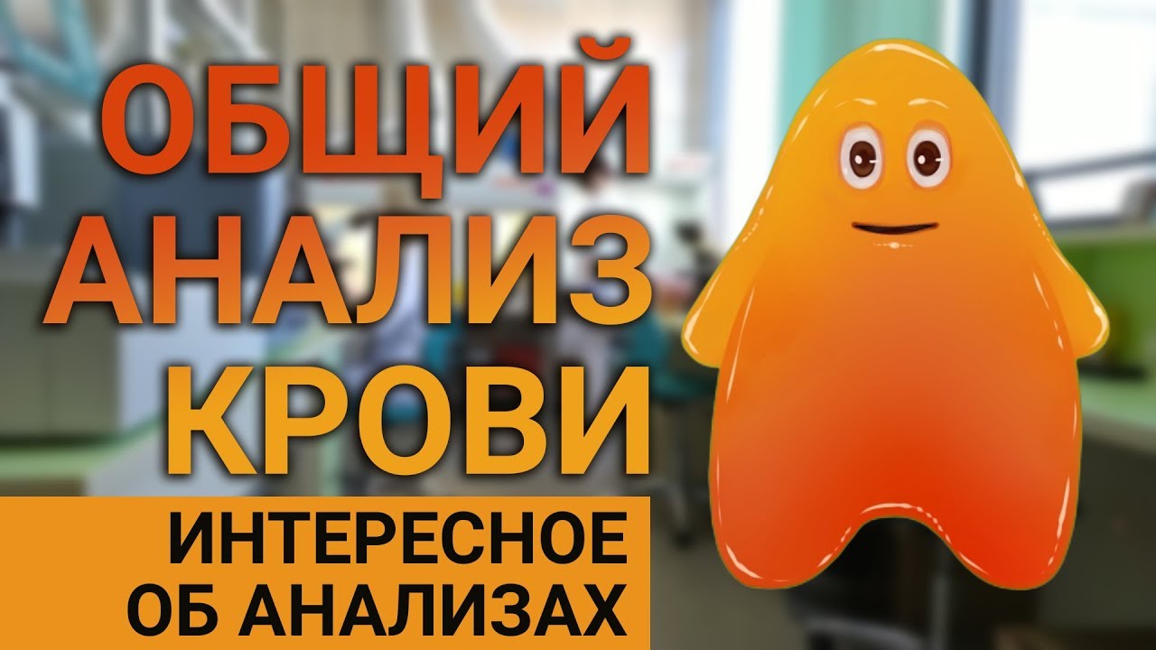 Как выполняется общий анализ крови в лаборатории.