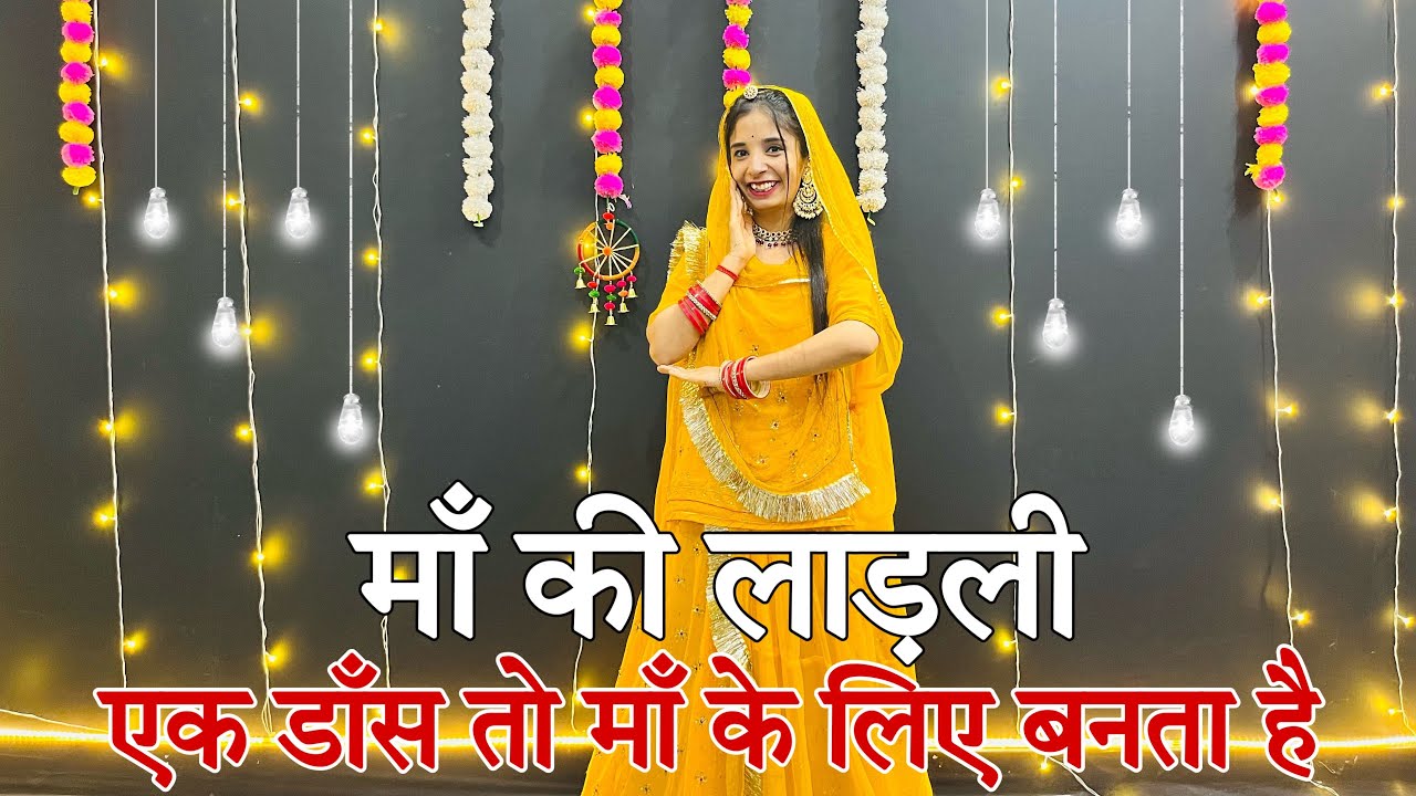 || Maa ki ladali ||  mummy ke liye dance || मैं रंग की साँवली ना गौरी हूँ पर माँ की लाड़ली छोरी हूँ