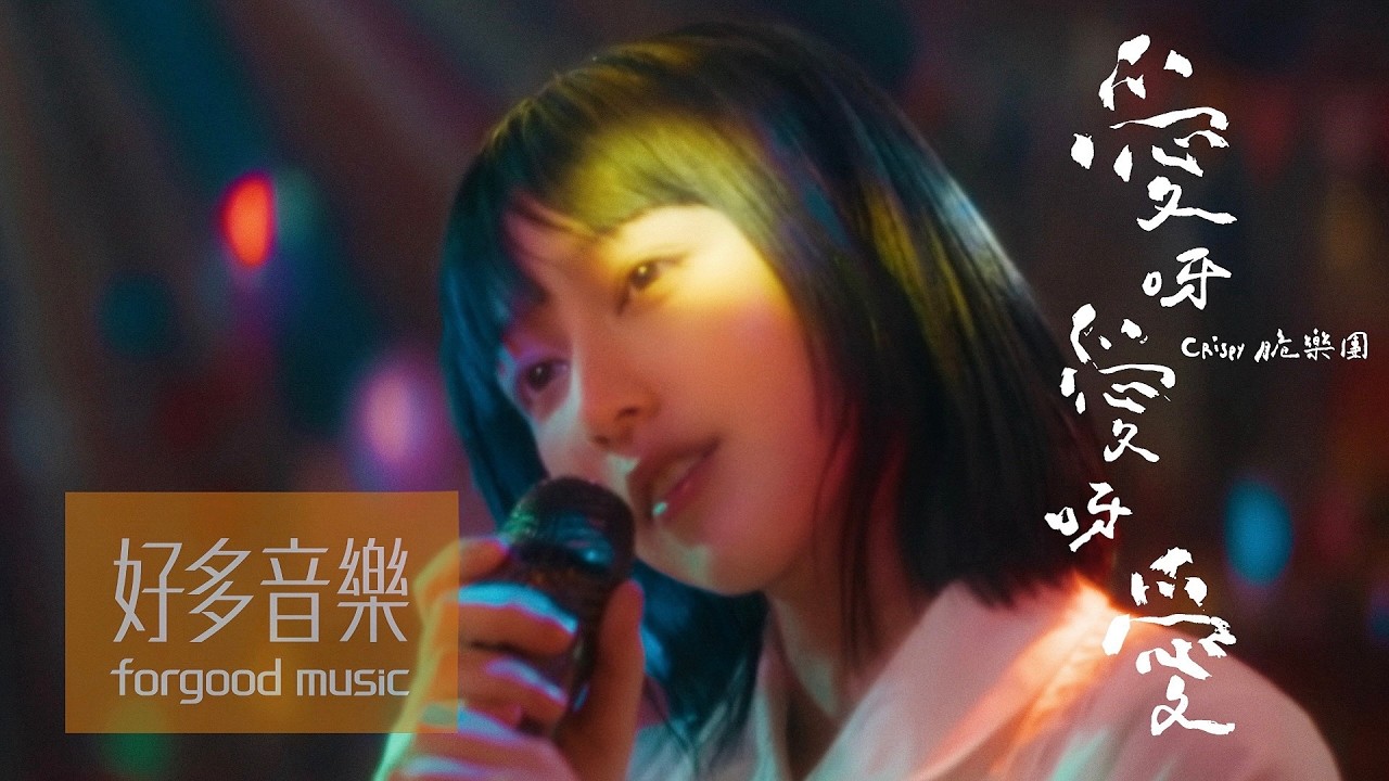 Crispy脆樂團 [ 愛呀愛呀愛 Love, Love, Love ] Official Music Video