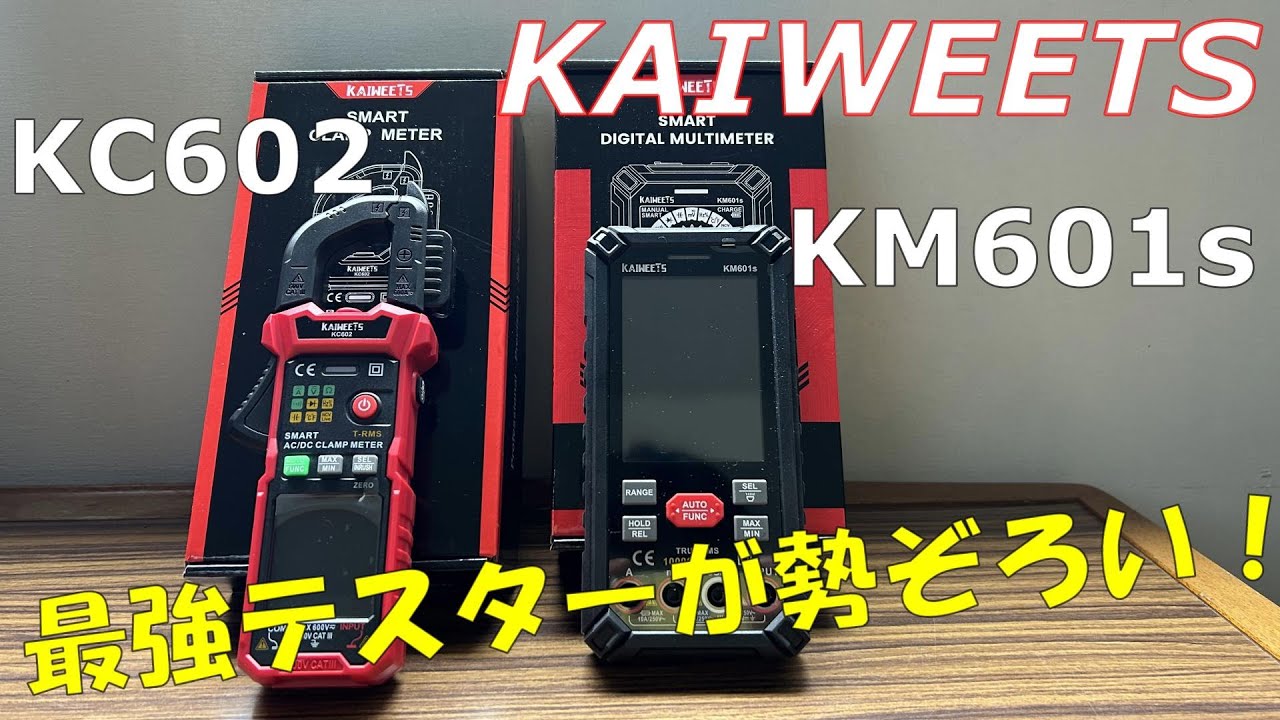 【KAIWEETS】マルチテスターが見やすくて高性能！