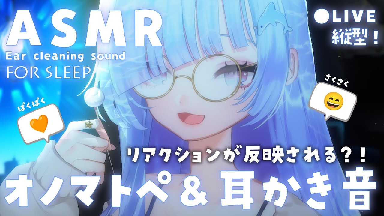 [ASMR]  リアクションでオノマトペがかわる？！新たな参加型ASMR配信…  [Binaural/耳かき/囁き/睡眠導入]Ear Cleaning/Relax for Sleep