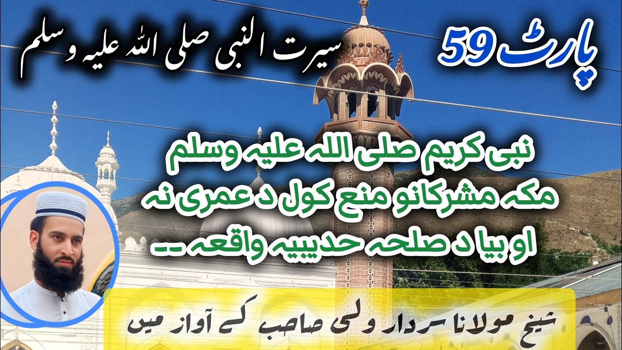 پارٹ *59* محمد صلی اللہ علیہ وسلم کو مکہ کے مشرکوں نے عمرہ سے منع کرلیا اور صلحہ حدیبیہ کے واقعہ ۔۔۔