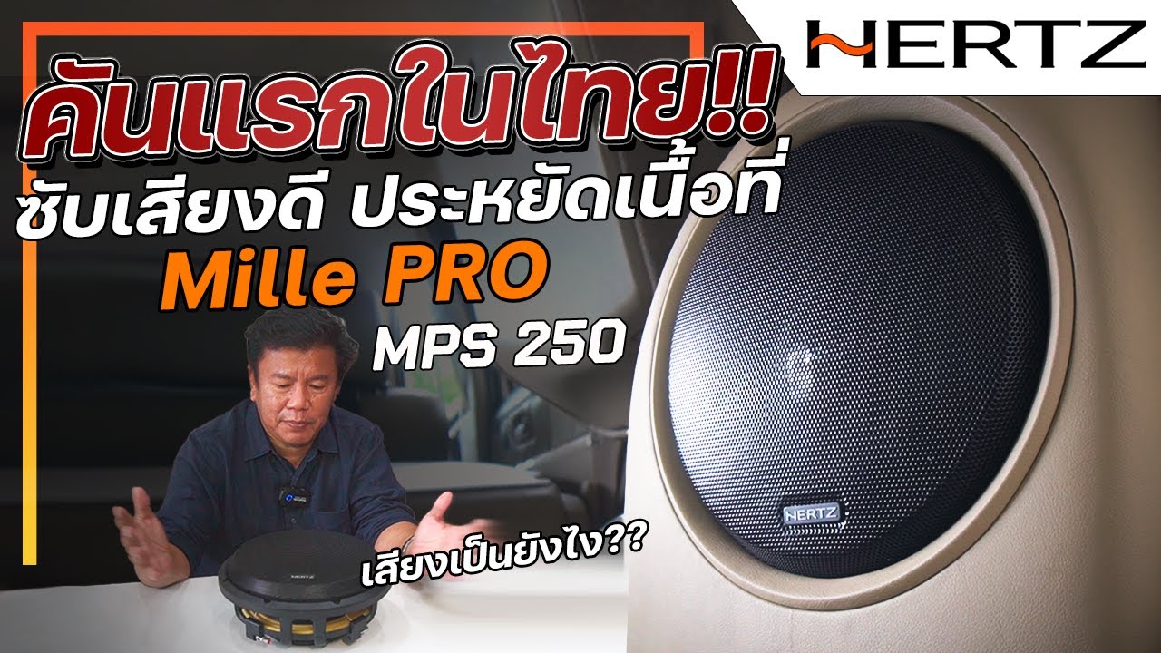 รีวิว Hertz MPS 250 🇮🇹 ซับเสียงดี ประหยัดเนื้อที่